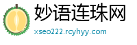 妙语连珠网